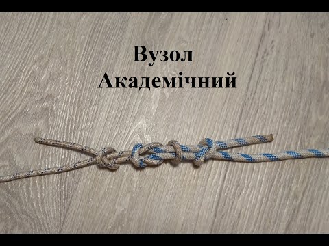 Видео: Вузол № 4 Академічний