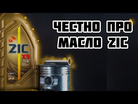 Видео: Честно ПРО Масло ZIC Где производят На каких присадках