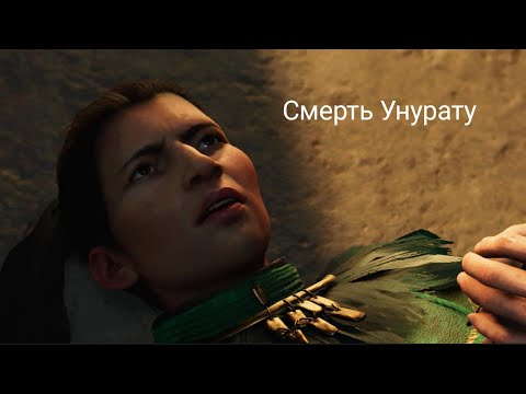 Видео: Прохождение Shadow of the tomb Raider// Часть 9 // Смерть Унурату