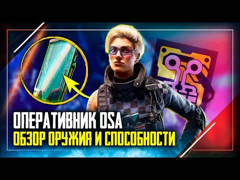 Видео: Обзор нового оперативника OSA | Rainbow Six Siege