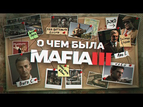 Видео: НИКТО НЕ ПОНЯЛ MAFIA 3