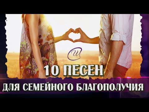 Видео: СБОРНИК красивых песен для семейного счастья от Союза Шадровых!