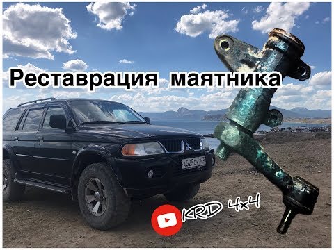Видео: Ремонт, Реставрация рулевого маятника Паджеро Спорт || КРД 4x4