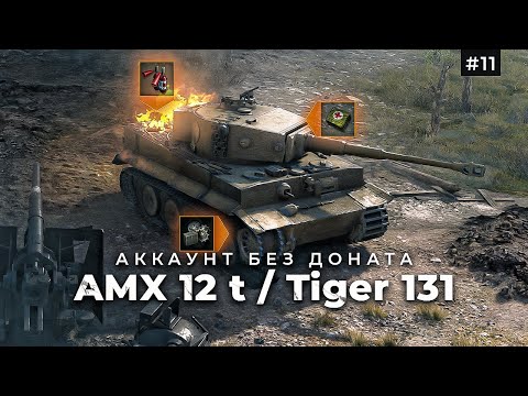 Видео: Прокачка ИС / Nashorn / AMX 12 t / Tiger 131 + танковая академия #11