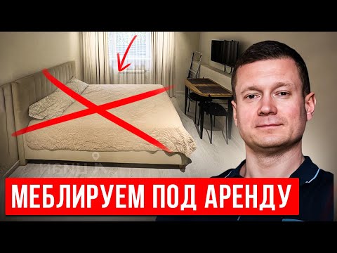 Видео: НЕ СТАВЬ ТАКУЮ МЕБЕЛЬ ПОД АРЕНДУ!