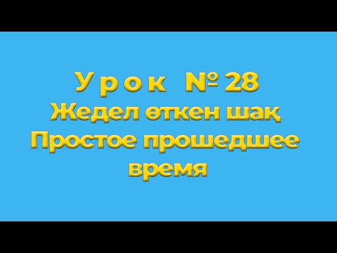 Видео: Жедел өткен шақ Простое прошедшее время