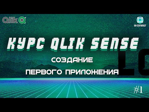 Видео: Курс Qlik Sense #1 Как все устроено — данные, меры, измерения, отчеты