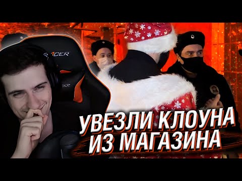 Видео: HELLYEAHPLAY СМОТРИТ: УВЕЗЛИ БОРЗОГО КЛОУНА ИЗ МАГАЗИНА