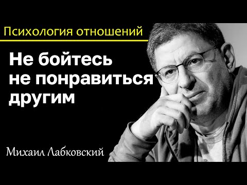 Видео: МИХАИЛ ЛАБКОВСКИЙ - Не бойтесь не понравиться другим вы настоящий нравитесь больше