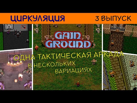 Видео: Циркуляция #3: Gain Ground (все версии)