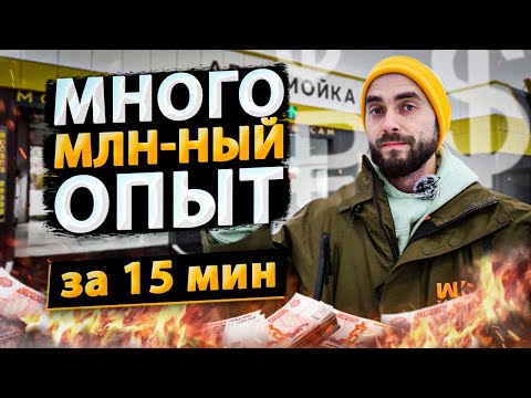 Видео: О чем нужно помнить, если хотите построить успешный бизнес? НА ПРИМЕРЕ АВТОМОЕК