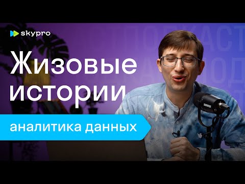 Видео: Жизовые истории аналитика данных