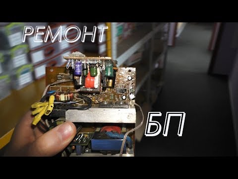 Видео: Спонтанный ремонт блока питания.