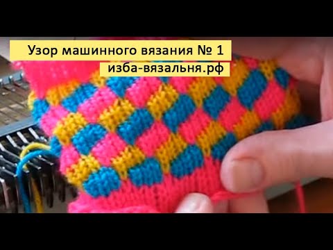 Видео: Видео-уроки машинного вязания.  Фанговый узор №1