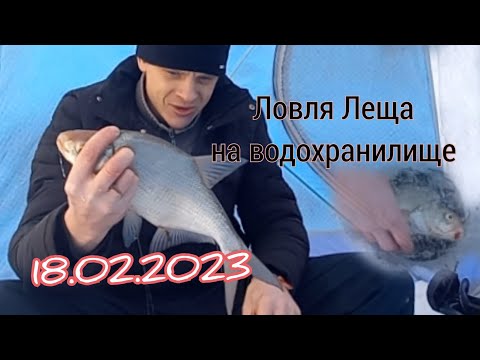 Видео: Рыбалка 18.02.2023. Ловля леща на водохранилище.