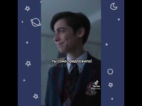 Видео: Пятый /Академия Амбрелла /Эйдан /Никки)