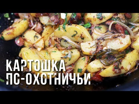 Видео: КАРТОШКА ПО-ОХОТНИЧЬИ