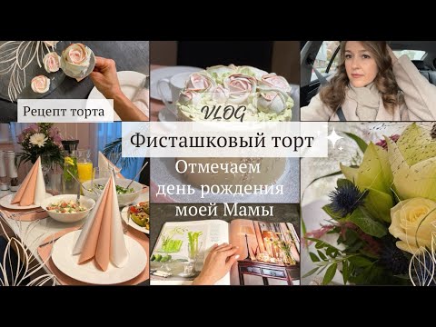 Видео: Влог: Пеку фисташковый торт / рецепт торта/ отмечаем день рождения моей мамы