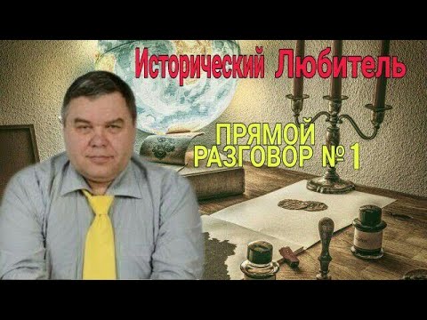Видео: Прямой разговор №1