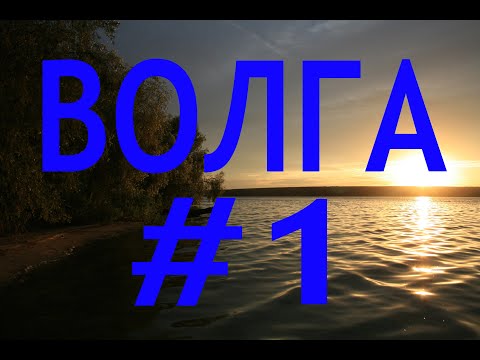 Видео: ВОЛГА #1 волговерховье, озёра малые и большие Верхиты.