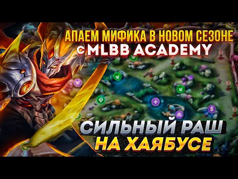 Видео: [MLBB ACADEMY] Сильный раш на ХАЯБУСЕ. Апаем мифика в новом сезоне с MLBB ACADEMY