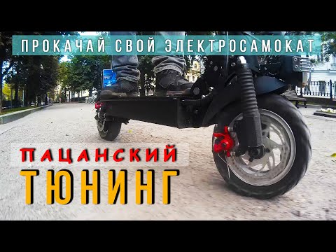 Видео: Как увеличить мощность и пробег Электросамоката