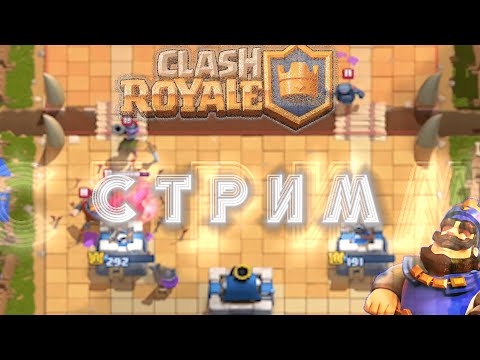Видео: 😱😱😱Стрим по клеш рояль #12 // [Clash Royale]