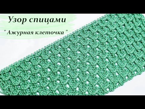 Видео: узор спицами "Ажурная  клеточка "