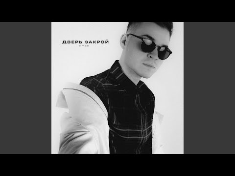 Видео: Дверь закрой