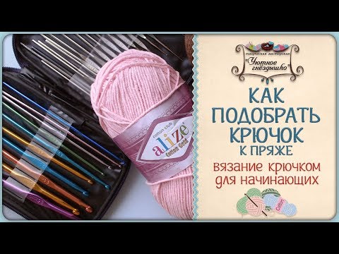 Видео: Как выбрать крючок для вязания  ➰ Подбираем крючок к пряже