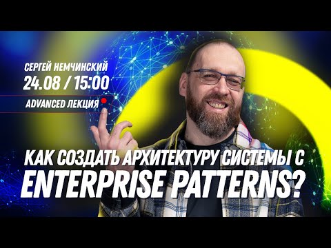 Видео: Как создать архитектуру системы с помощью Enterprise patterns. Бесплатная advanced лекция