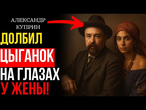Видео: ЖЕНЫ в слезах, ЦЫГАНКИ в постели. Тайные страсти Куприна!
