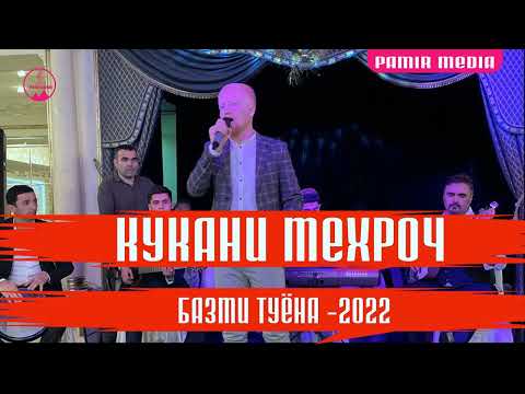 Видео: Кукани Мехроч Базми 2022