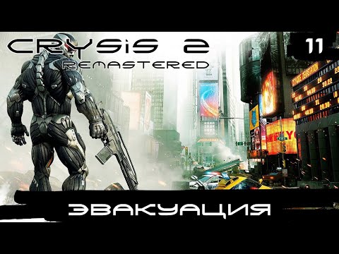 Видео: Crysis 2 Remastered ▶ Вокзал (воин будущего) #11