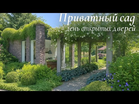 Видео: Дизайнерский сад  🏡 - День открытых дверей 🌿