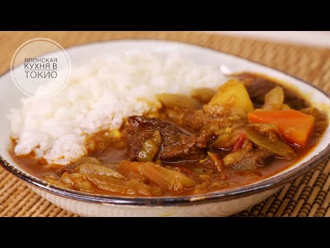 Видео: Японское карри с говядиной. Японская кухня - рецепты.