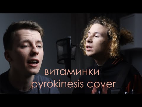 Видео: витаминки cover (pyrokinesis)