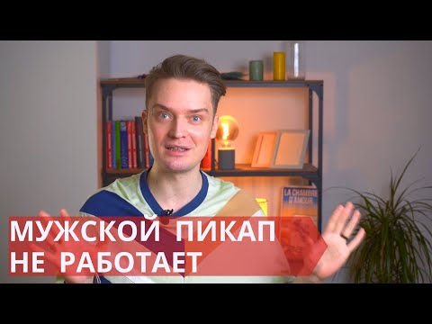 Видео: Психологические манипуляции для бедных // Мужской пикап
