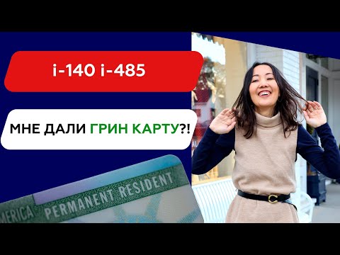 Видео: Как я ПОЛУЧИЛА ГРИН КАРТУ | Иммиграция в США