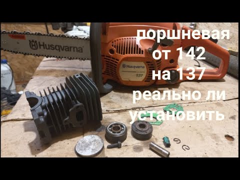 Видео: Husqvarna 137 -ВОЗМОЖНО ЛИ УСТАНОВИТЬ ПОРШНЕВУЮ ОТ 142 НА 137\ замена шины с ходом 3\8 (35см)\РЕМОНТ