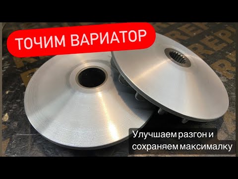 Видео: Проточка вариатора полусферой. Ускоряем старт и держим максималку