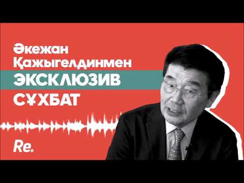 Видео: Қажыгелдин елбасы туралы бар шындықты айтты