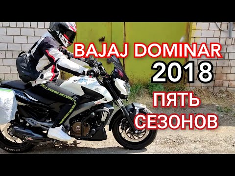 Видео: 🔵 BAJAJ DOMINAR 2018. ХОРОШИЙ УХОЖЕННЫЙ ТУРИСТ. ПЯТЬ СЕЗОНОВ НА ДОРОГЕ