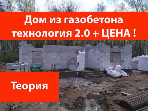 Видео: Дом из газобетона технология 2.0