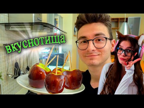 Видео: ЯБЛОКИ В КАРАМЕЛИ ~чудесный вкус~ РЕАКЦИЯ НА БРАЙНА МАПСА