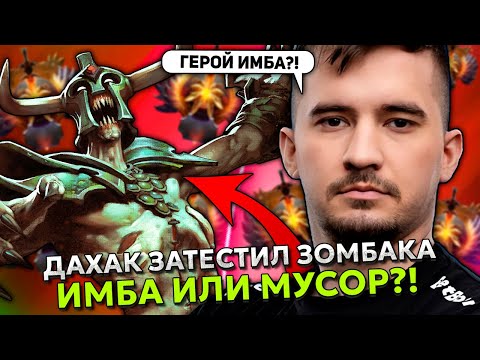 Видео: ДАХАК ЗАТЕСТИЛ ЗОМБАКА В ХАРДЕ НА ХАЙ ММР! ИМБА ИЛИ МУСОР?! | DAXAK UNDYING STREAM DOTA 2