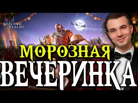 Видео: Морозная вечеринка в Watcher of Realms! ❄️ Новые герои, подарки и ДРЕВНИЙ 1+1!