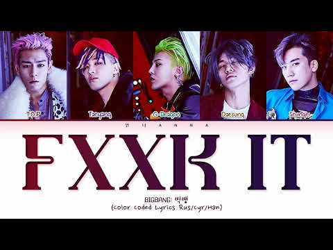 Видео: BIGBANG FXXK IT (Перевод на русский) (Color Coded Lyrics)