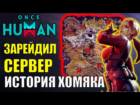 Видео: ВЕСЬ СЕРВЕР ЗАРЕЙДЖЕН - Финал истории нового сценария в Once Human Raid Zone. Стоит ли играть?