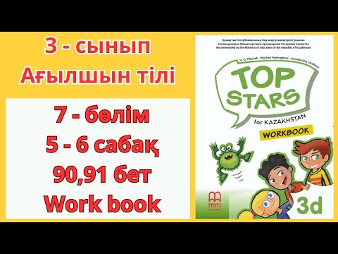 Видео: 3 - сынып | ағылшын тілі | 5 - 6  сабақ | 90 , 91 бет | 7 - бөлім | Top stars | work book